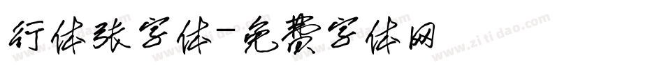 行体张字体字体转换