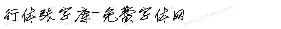 行体张字库字体转换