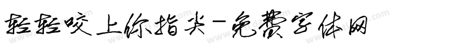 轻轻咬上你指尖字体转换
