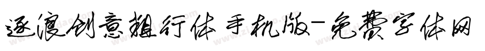 逐浪创意粗行体手机版字体转换