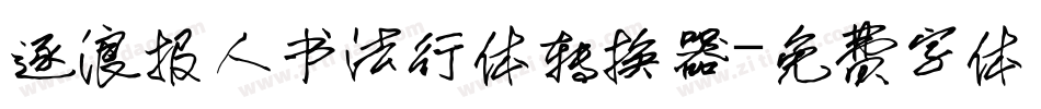 逐浪报人书法行体转换器字体转换