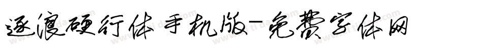 逐浪硬行体手机版字体转换