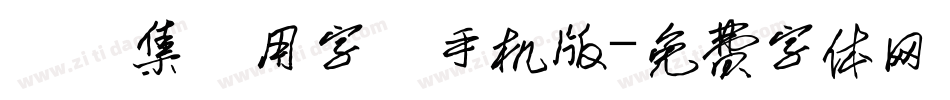雙魚集專用字體手机版字体转换