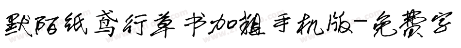 默陌纸鸢行草书加粗手机版字体转换