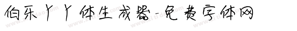 伯乐丫丫体生成器字体转换