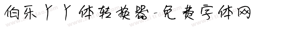 伯乐丫丫体转换器字体转换