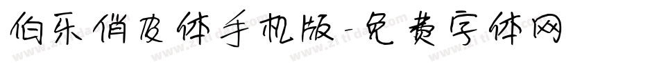 伯乐俏皮体手机版字体转换