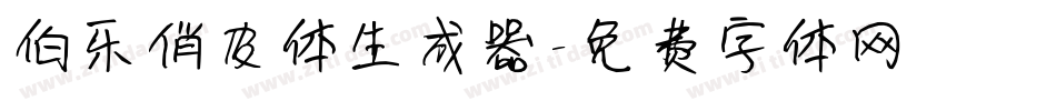 伯乐俏皮体生成器字体转换