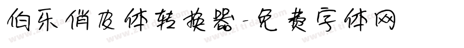 伯乐俏皮体转换器字体转换
