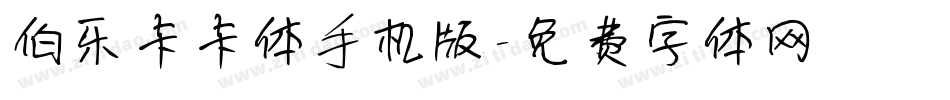 伯乐卡卡体手机版字体转换