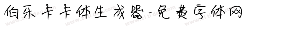 伯乐卡卡体生成器字体转换