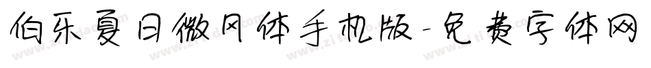伯乐夏日微风体手机版字体转换