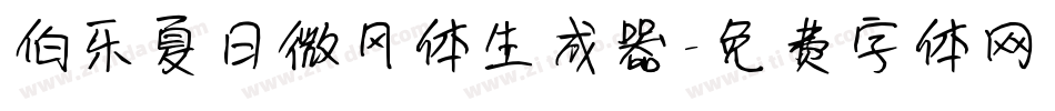 伯乐夏日微风体生成器字体转换