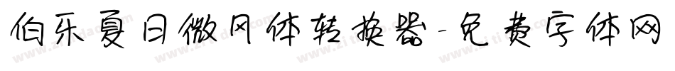 伯乐夏日微风体转换器字体转换