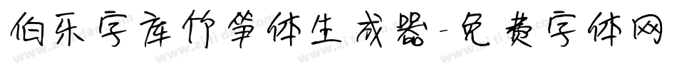 伯乐字库竹笋体生成器字体转换