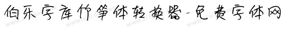 伯乐字库竹笋体转换器字体转换