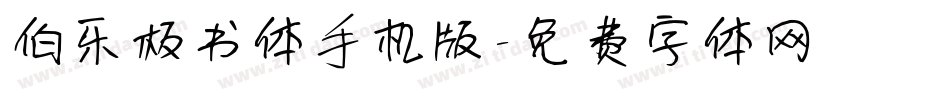 伯乐板书体手机版字体转换