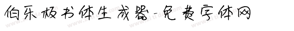 伯乐板书体生成器字体转换