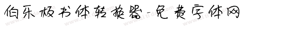 伯乐板书体转换器字体转换