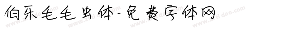 伯乐毛毛虫体字体转换
