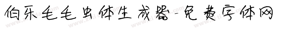 伯乐毛毛虫体生成器字体转换