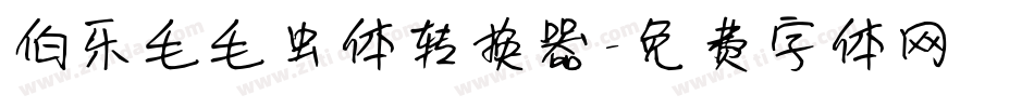 伯乐毛毛虫体转换器字体转换