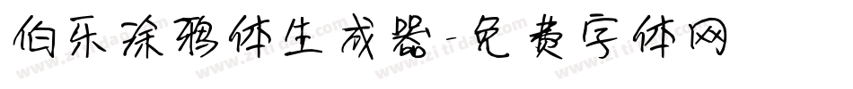 伯乐涂鸦体生成器字体转换