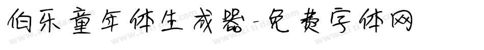 伯乐童年体生成器字体转换