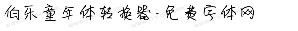 伯乐童年体转换器字体转换