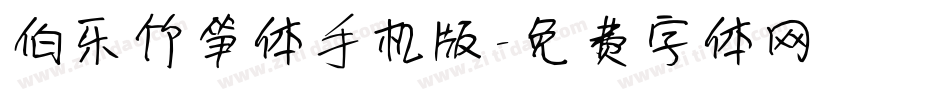 伯乐竹笋体手机版字体转换