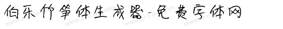 伯乐竹笋体生成器字体转换