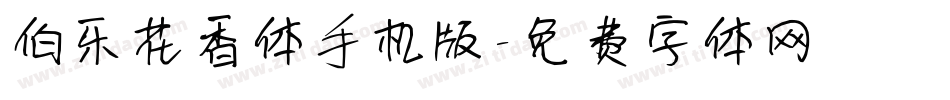 伯乐花香体手机版字体转换