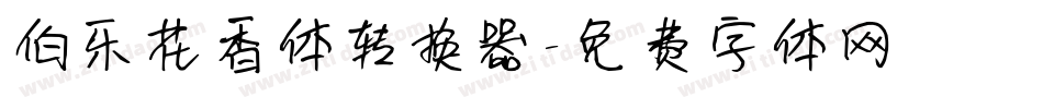 伯乐花香体转换器字体转换