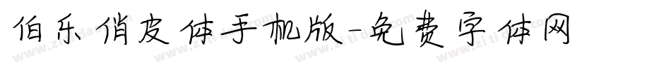 伯乐俏皮体手机版字体转换