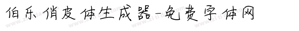 伯乐俏皮体生成器字体转换
