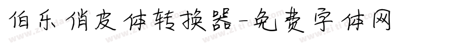 伯乐俏皮体转换器字体转换