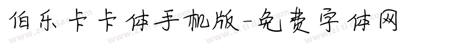 伯乐卡卡体手机版字体转换