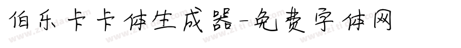 伯乐卡卡体生成器字体转换