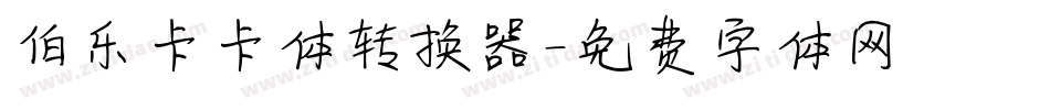伯乐卡卡体转换器字体转换
