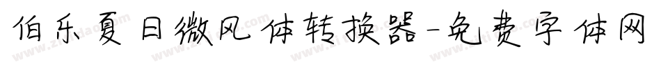 伯乐夏日微风体转换器字体转换