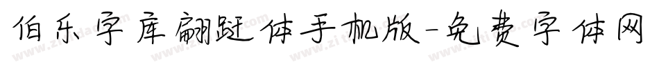 伯乐字库翩跹体手机版字体转换