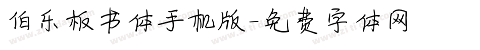 伯乐板书体手机版字体转换
