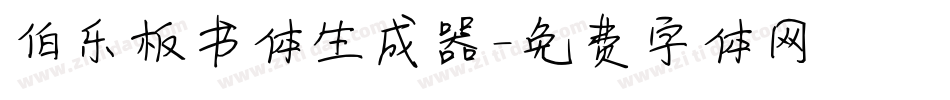 伯乐板书体生成器字体转换