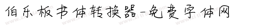 伯乐板书体转换器字体转换
