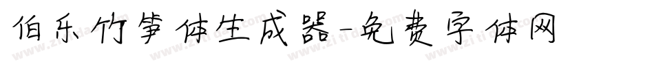 伯乐竹笋体生成器字体转换
