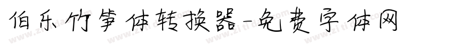 伯乐竹笋体转换器字体转换