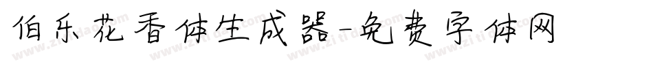 伯乐花香体生成器字体转换