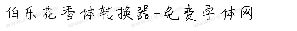 伯乐花香体转换器字体转换