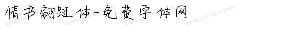 情书翩跹体字体转换