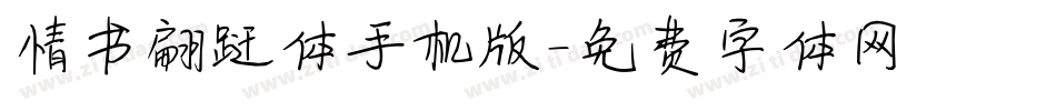 情书翩跹体手机版字体转换